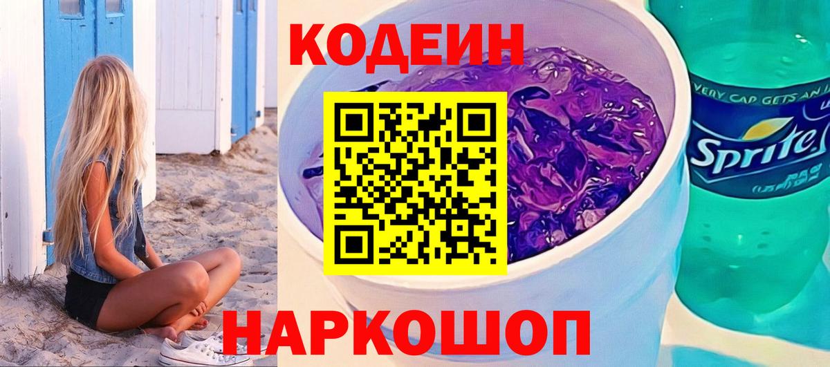 Codein напиток Lean (лин)  Вход с VPN  Мурманск 